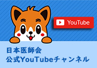 日本医師会Youtube